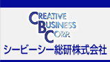シービーシー総研株式会社