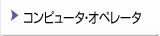 コンピュータ・オペレータ
