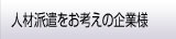 人材派遣をお考えの企業様
