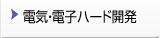 電気・電子ハード開発