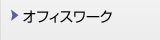 オフィスワーク