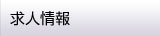 求人情報