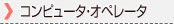 コンピュータ・オペレータ