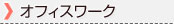 オフィスワーク