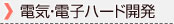 電気・電子ハード開発
