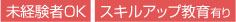 未経験者OK スキルアップ教育有り