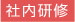 社内研修