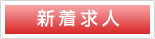 新着求人